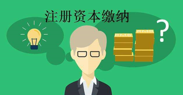 沒有按時(shí)繳納注冊資本有何納稅風(fēng)險(xiǎn)?