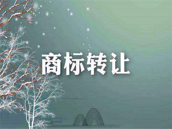 待轉(zhuǎn)讓商標(biāo)是不是越便宜越好？