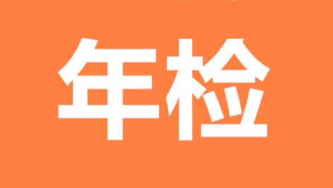 icp經營許可證可以不進行年檢嗎?