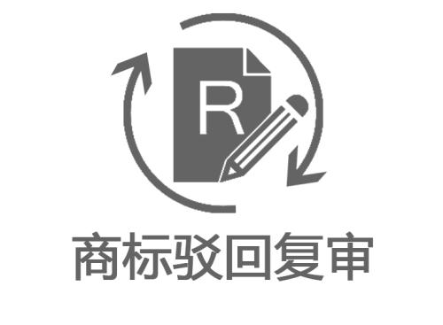 商標駁回復審的類型,商標駁回的材料