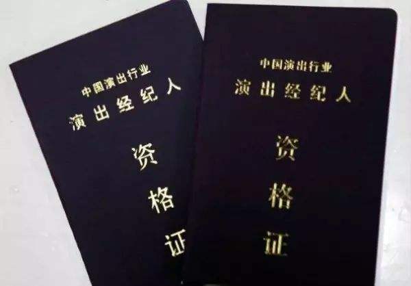 演出經(jīng)紀(jì)人資格證書