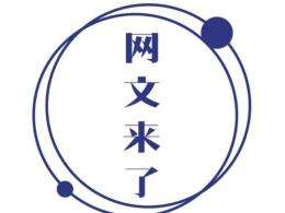 什么是文網(wǎng)文,文網(wǎng)文的分類,申請條件