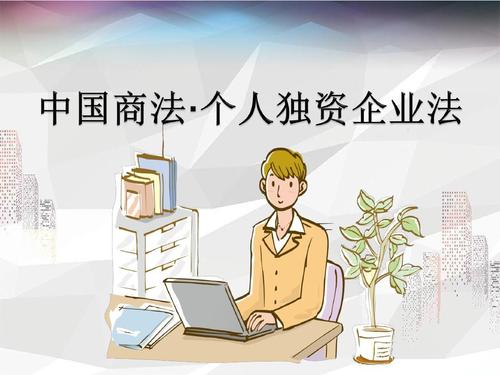 什么是個(gè)人獨(dú)資企業(yè),注冊個(gè)人獨(dú)資企業(yè)流程