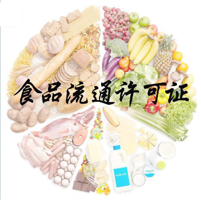 食品流通許可證辦理程序詳解