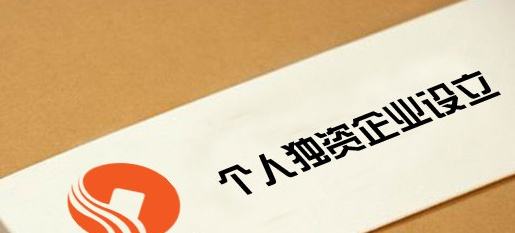 什么是個人獨資企業(yè)?如何注冊個人獨資企業(yè)?