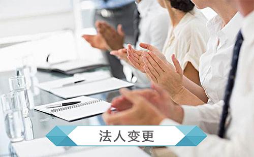 企業(yè)法人變更所需材料,變更流程