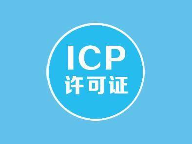 ICP經(jīng)營(yíng)許可證(互聯(lián)網(wǎng)信息服務(wù)業(yè)務(wù))