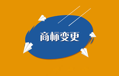 商標(biāo)變更不能省,否則代價你可承受不起哦!