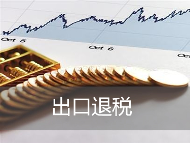 外貿(mào)企業(yè)怎樣辦理出口退稅?