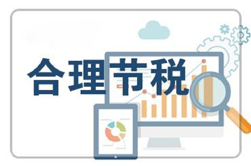 企業(yè)節(jié)稅籌劃四種方法