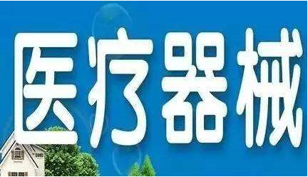 第二類醫(yī)療器械備案憑證如何辦理?