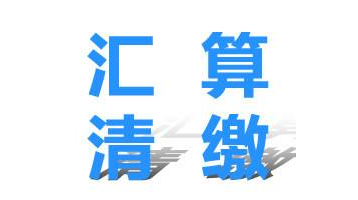 你知道嗎?有三種方法可以辦理個稅年度匯算