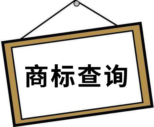 什么是商標(biāo)檢索,商標(biāo)檢索有什么意義?