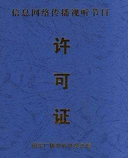 信息網(wǎng)絡(luò)傳播視聽節(jié)目許可證如何辦理,辦理材料