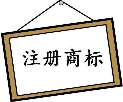 企業(yè)注冊商標(biāo)時應(yīng)該注意什么?