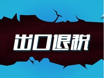 企業(yè)如何辦理出口退稅業(yè)務(wù)?