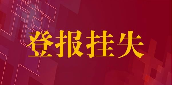 登報掛失代理