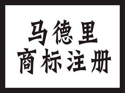 國際商標保護的范圍有哪些,國際商標注冊遵循的原則是什么?