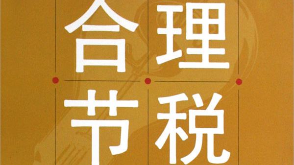 企業(yè)為什么要做稅務(wù)籌劃?怎么做?