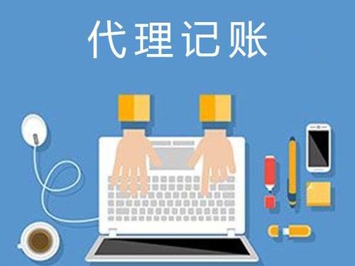 企業(yè)選擇代理記賬時(shí)應(yīng)該注意哪些問題?