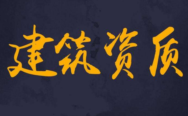 企業(yè)進(jìn)行建筑工程資質(zhì)年審的步驟