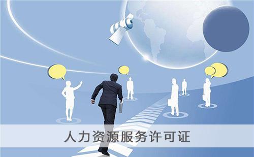 外資企業(yè)如何辦理人力資源服務許可證？