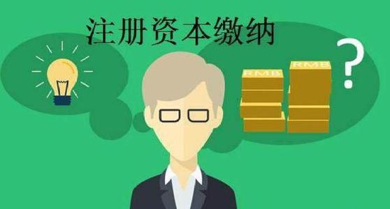 一個(gè)公司的注冊(cè)資本多少是最合適的?