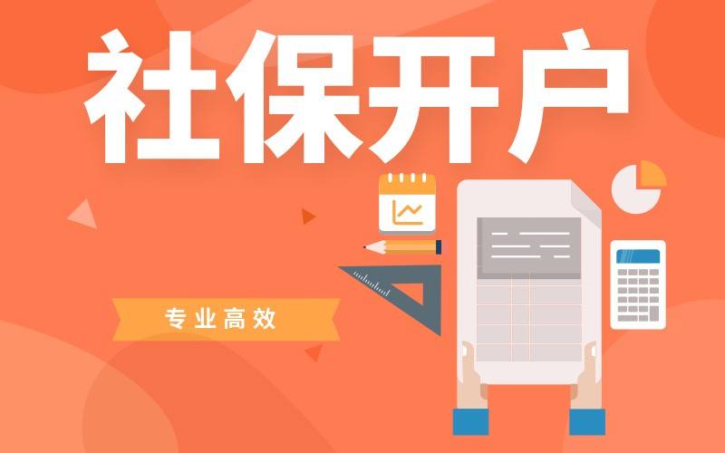 新公司社保開(kāi)戶(hù)需要準(zhǔn)備什么資料?