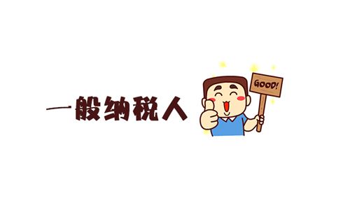 一般納稅人資格的認(rèn)定標(biāo)準(zhǔn)是怎樣的?