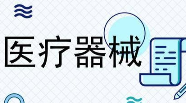 二類醫(yī)療器械許可和三類醫(yī)療器械許可有何區(qū)別？