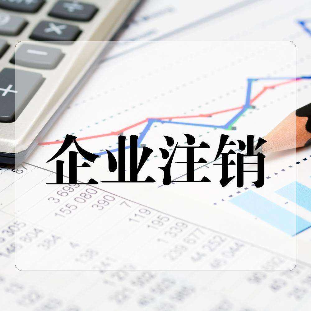 公司注銷需要清算企業(yè)所得稅嗎？