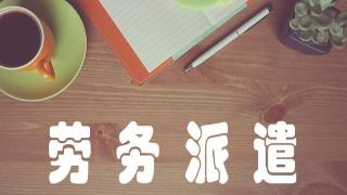 如何辦理勞務(wù)派遣經(jīng)營(yíng)許可證?