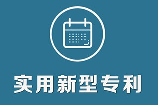 申請(qǐng)實(shí)用新型專(zhuān)利有什么條件?