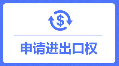 辦理進(jìn)出口權(quán)的步驟