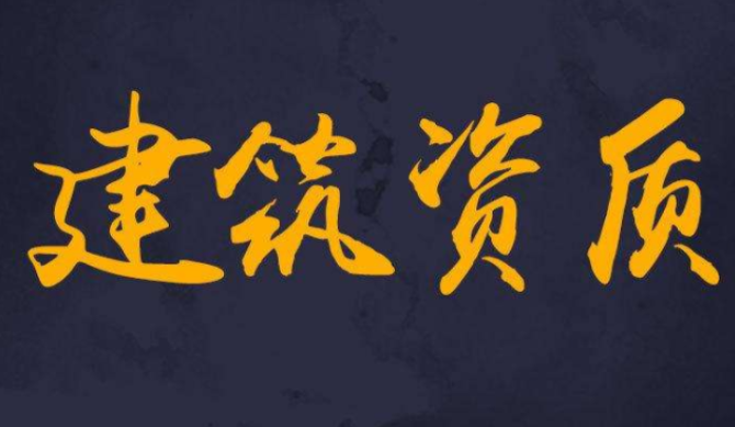 建筑企業(yè)資質(zhì)有哪些，辦理建筑資質(zhì)的優(yōu)勢