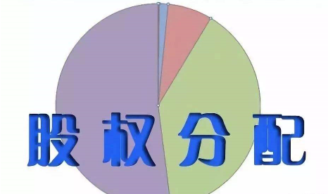 企業(yè)股權(quán)分配時(shí)應(yīng)注意哪些問題?