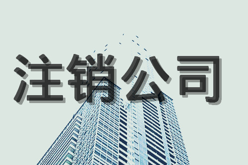 企業(yè)注銷代理(公司注銷需要哪些材料變更)