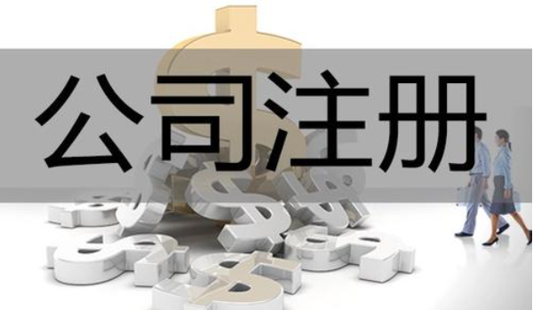 北京公司注冊(cè)代理：小公司注冊(cè)材料|流程及費(fèi)用