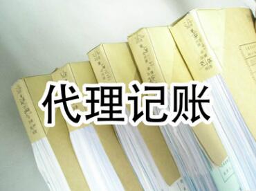 小規(guī)模納稅人代理記賬流程|費用介紹