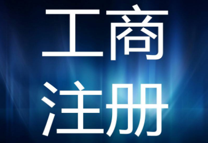 北京工商注冊代理：工商注冊需要注意的哪些問題