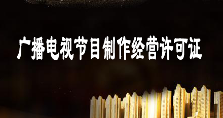 廣播電視節(jié)目制作經(jīng)營許可證申辦材料-條件相關(guān)介紹