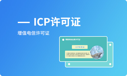 ICP許可證和ICP備案有什么區(qū)別？