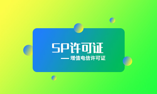 企業(yè)辦理ICP經營許可證和SP經營許可證有什么區(qū)別？