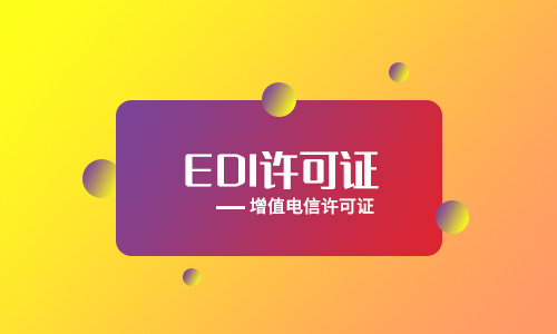 EDI許可證和ICP許可證有哪些區(qū)別和聯(lián)系？