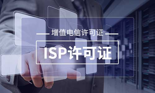 ISP增值電信經(jīng)營許可證辦理材料及年檢材料