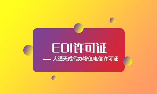 edi許可證