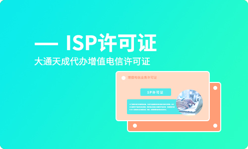 isp經(jīng)營(yíng)許可證