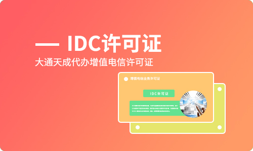 idc經(jīng)營(yíng)許可證