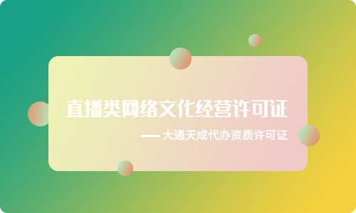 短視頻及直播平臺(tái)如何辦理直播類網(wǎng)絡(luò)文化經(jīng)營許可證