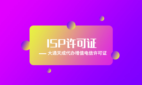 ISP經(jīng)營許可證